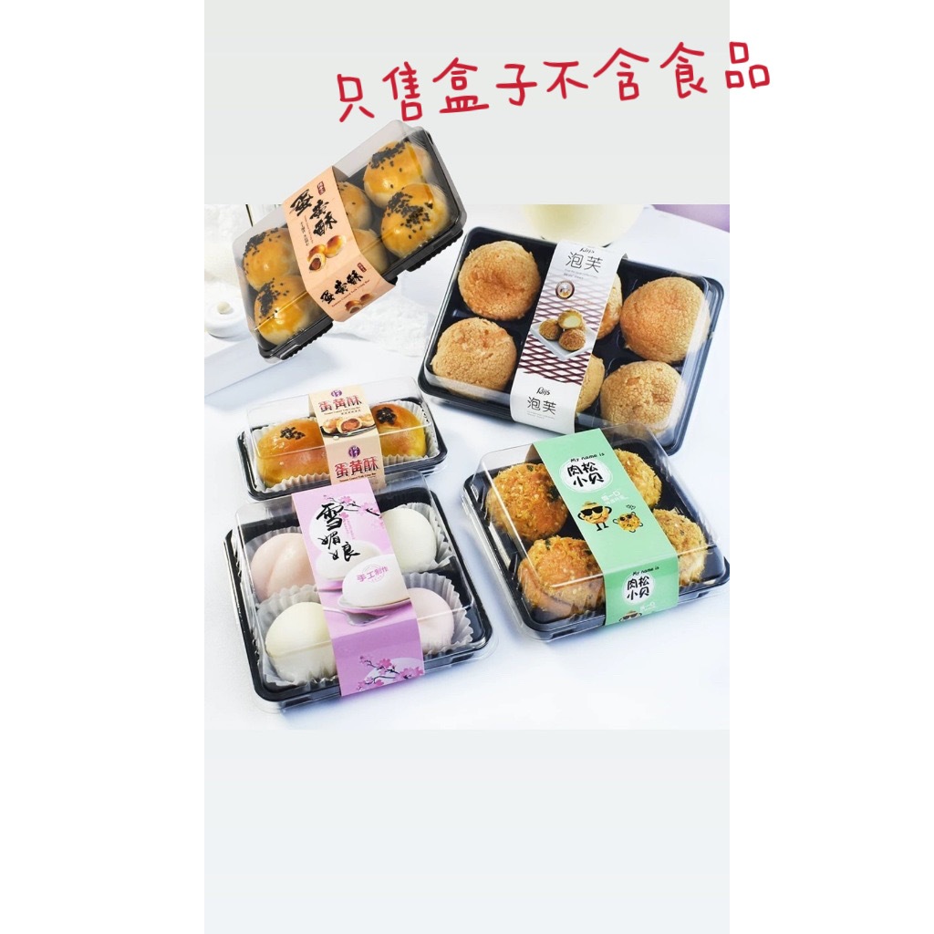 現貨 24小時出貨 包裝盒 2/4/6/9粒 泡芙雪媚娘包装盒綠豆糕盒 餅乾糖果盒 雪Q餅盒  PET蛋黃酥盒  天地蓋