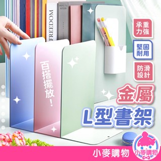 金屬L型書架 書架 書立 書擋 L型書架 書靠 收納 桌上書架 活動書架 桌上收納 金屬書架【小麥購物】【C528】