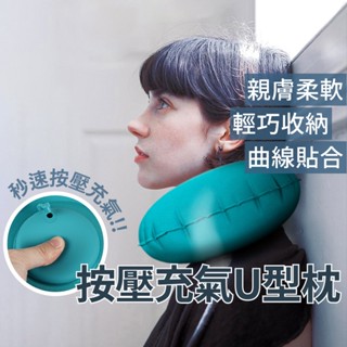 按壓充氣U型枕舒適柔軟收納方便輕鬆按壓快速充氣旅行必備