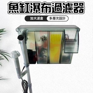 【臺灣出貨】壁掛外掛過濾器｜瀑布式魚缸過濾器｜魚缸水循環淨水系統｜外掛過濾器｜水族箱過濾器｜高效過濾系統｜魚缸水質淨化器