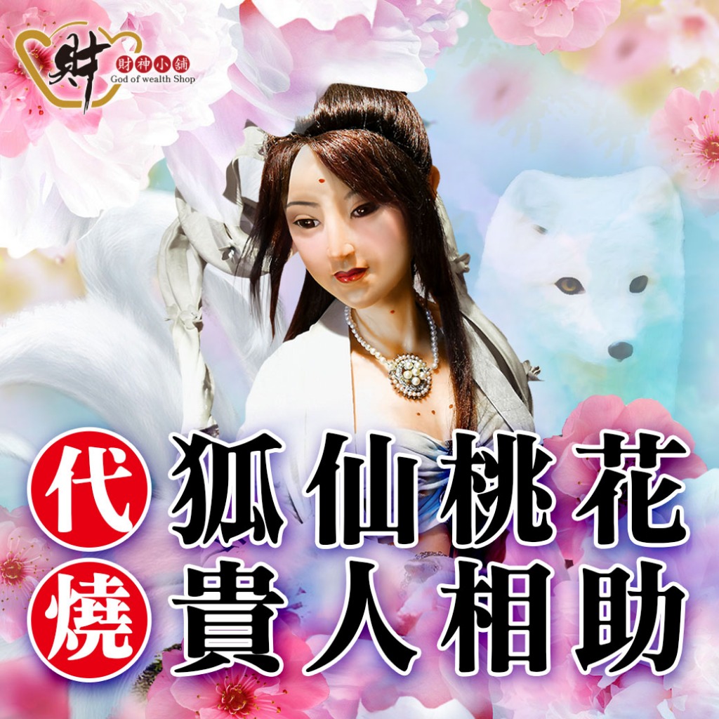 財神小舖 代燒服務(高雄進寶財神廟) 代燒狐仙金紙(三款任選) 贈送祈福糖+狐仙貴人符