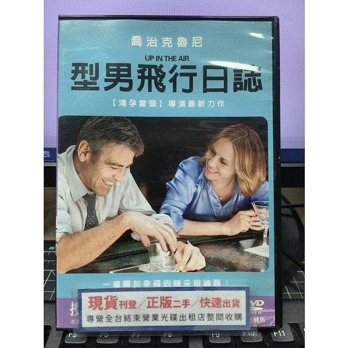 影音大批發-Y55-577-正版DVD-電影【型男飛行日誌／便利袋裝】-喬治克隆尼-鴻孕當頭導演