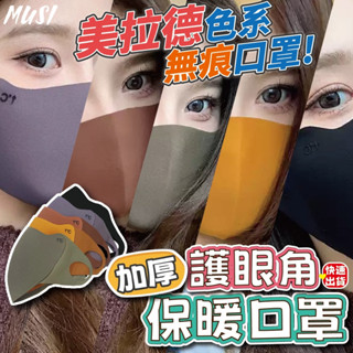 [臺灣快發]3d口罩 口罩 保暖口罩 加厚護眼角 防風不冷 美拉德 防護口罩 3d口罩 立體口罩 護眼角口罩 小臉口罩