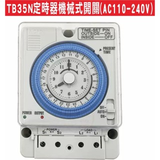 📣(含稅)TB35N 24小時機械式定時器 AC110~220V DC12V 24V定時開關 計時器 電熱水器 廣告招牌