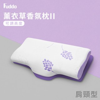 【Fuddo福朵】Souslenez薰衣草香氛 記憶枕 肩頸型 (第二代可調高) 買１枕送１抱枕 廠內開模製作
