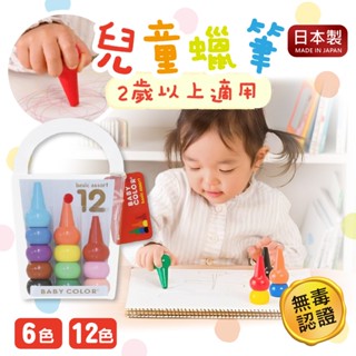 【現貨+發票】AOZORA 日本製 兒童蠟筆 無毒蠟筆 蠟筆 6色 12色 生日禮物 禮物 BABY COLOR
