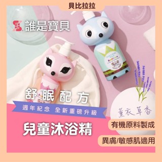 現貨【 誰是寶貝 Babysassi 】 Ecocert兒童舒眠沐浴精 300ml 沐浴乳 洗澡 兒童沐浴乳 寶寶沐浴