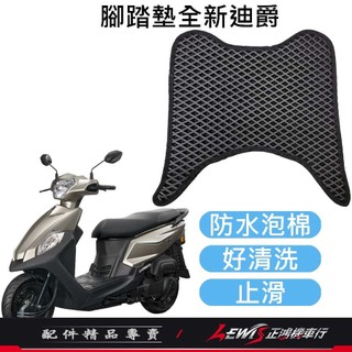【正鴻機車行】全新迪爵腳踏墊 機車腳踏墊 新迪爵腳踏墊 機車踏墊 摩托車腳踏墊 蜂巢腳踏墊 全新迪爵 新迪爵
