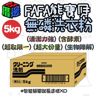 【好厝邊】現貨限量 日本 FAFA 無磷洗衣粉 5kg 超大份量 洗衣粉 洗衣 商用洗衣粉 超商限一箱