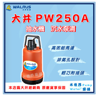 ❗最便宜❗【水世界泵浦】🌸免運🌸 大井 PW250A 1-1/2" 沉水泵浦 沉水馬達 抽水機 水龜 限清水