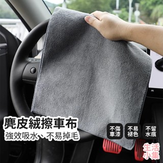【臺灣現貨+發票】麂皮絨擦車布 珊瑚絨擦車布 雙面料擦車布 擦玻璃布 洗車布 擦車毛巾 吸水毛巾 魔術抹布 生活小集