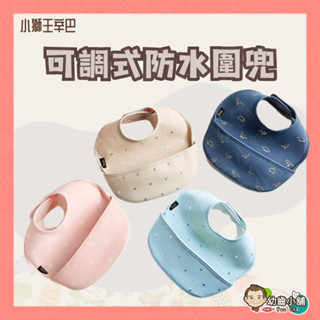 ✨幼齒小舖✨【臺灣公司貨】小獅王辛巴 Simba 小獅王辛巴 好吃防水圍兜 兒童圍兜 防水圍兜