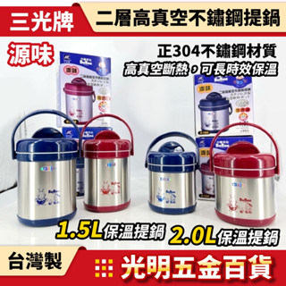 【光明五金】臺灣現貨 三光牌 2.0L 1.5L 304不鏽鋼保溫鍋 二層高真空不鏽鋼提鍋 燜燒罐 便當盒 保溫提鍋