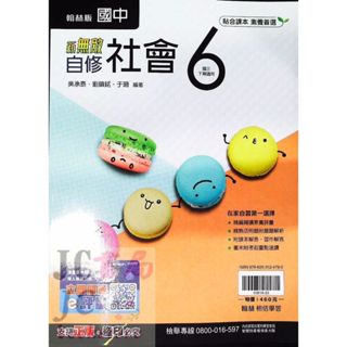 【JC書局】翰林國中 113下學期 無敵自修 社會(6) 國3下 參考書【JC書局】