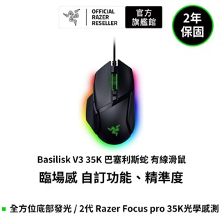 雷蛇 Razer Basilisk V3 35K 巴塞利斯蛇 有線滑鼠