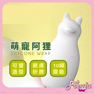 臺灣出貨｜LILO 來樂 萌寵阿狸 白色 震動器 萌寵家族 按摩器 10頻震動 矽膠材質 自慰器 情趣用品 成人玩具