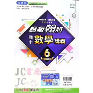 【JC書局】翰林國中 113下學期 2025年 翰將講義 (偏難 數學(6) 國3下 參考書 【JC書局】