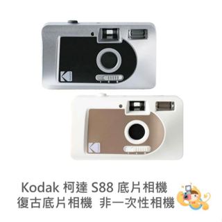 Kodak 柯達 S-88 S88 半自動 傳統 可重覆使用 底片 相機 非一次性 膠捲 底片相機 [現貨]