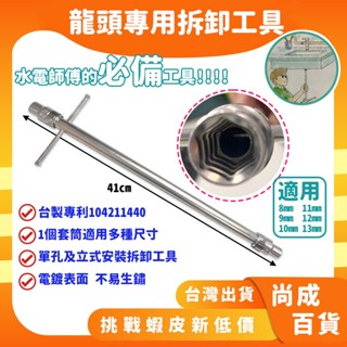 🚀蝦店隔日到貨🔥 T型板手 面盆龍頭拆卸工具 水龍頭安裝工具套筒式 拆卸工具 安裝工具 工具 板手 拆卸 拆裝式手工具