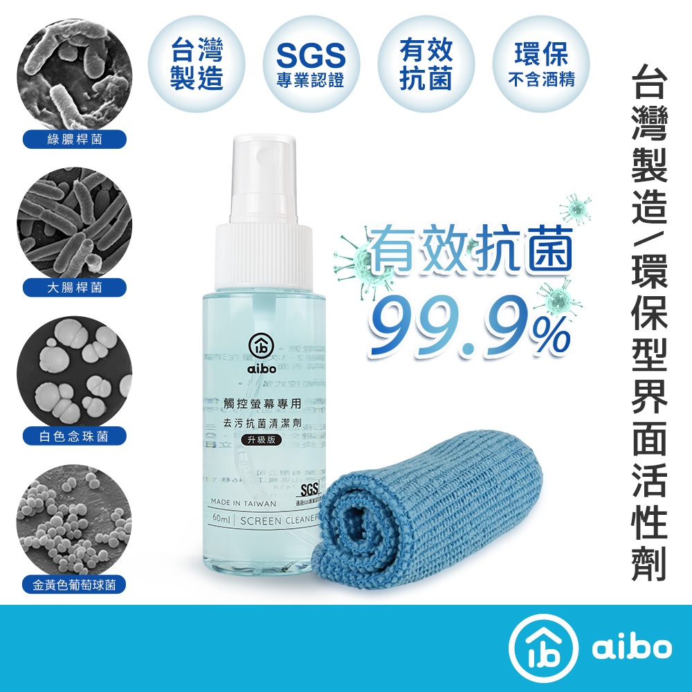 aibo 升級版 觸控螢幕專用 去污抗菌清潔組【現貨】台灣製造 螢幕清潔 擦拭 抗菌 3C抗菌