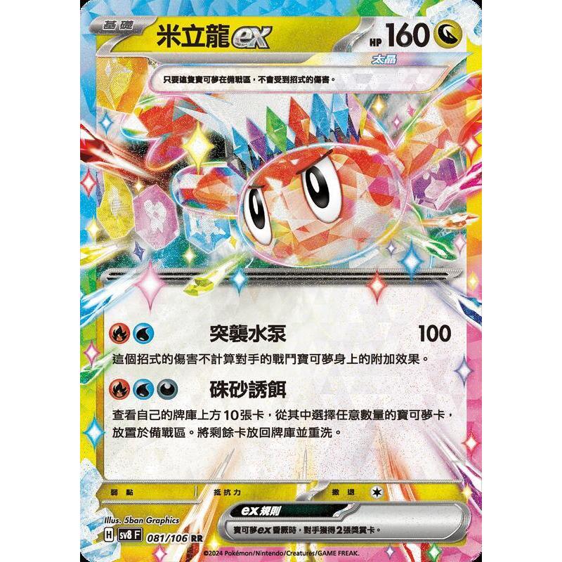 【晴天屋】寶可夢 PTCG 中文版 米立龍ex SV8 081/106 RR 閃卡
