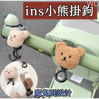 ins小熊掛鉤 推車掛鉤 魔鬼氈掛勾 掛勾 小熊 母嬰用品 嬰兒車 雙掛鈎 多功能汽車推車掛勾 手推車掛勾 ins風格