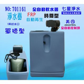 單槽式軟水器.(美國AQ控制頭)30公升全自動控制咖啡機.製冰機濾水器淨水器貨號:701161【七星淨水】