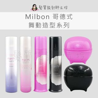 【怕買錯找立坽】Milbon 哥德式 Jelly 舞動 造型 噴霧 塑型藍 輕盈粉 髮凍H M 髮蠟 動感黑 彈力紅