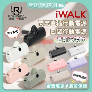 【iWALK】 行動電源 4代升級款 iWALK Pro 5代支架款 快充 口袋行動電源 膠囊行動電源 直插式