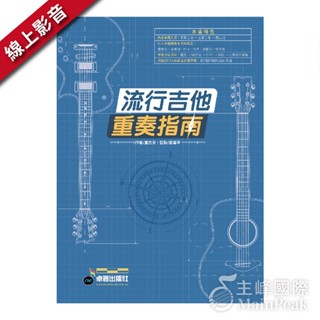 【恩心樂器】《流行吉他重奏指南》 吉他樂譜 吉他教材 流行歌曲 掃QR code 主奏吉他 節奏吉他 麋先生 卓著