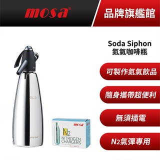 mosa Siphon 氮氣咖啡隨身瓶全新品 福利品出清 附氣彈 isi