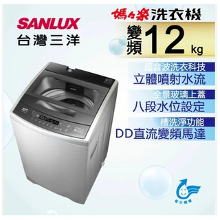 ✦優惠倒數中 驚喜價✦ ASW-120DVB【SANLUX臺灣三洋】 變頻12KG直立式洗衣機