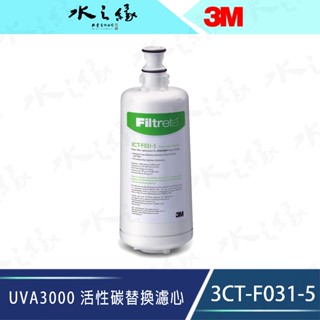 【水之緣】【3M】 UVA3000 活性碳替換濾心-3CT-F031-5 【現貨】