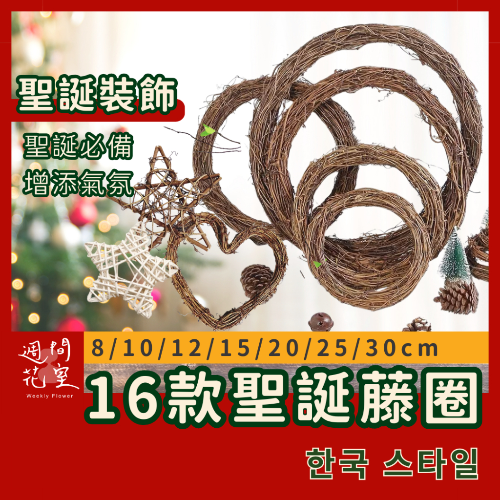 週間花室｜藤圈 花圈 聖誕花圈 乾燥花圈 聖誕藤圈 DIY手作材料包 花圈材料 聖誕圈 花環材料 天然藤圈 花環 永生花