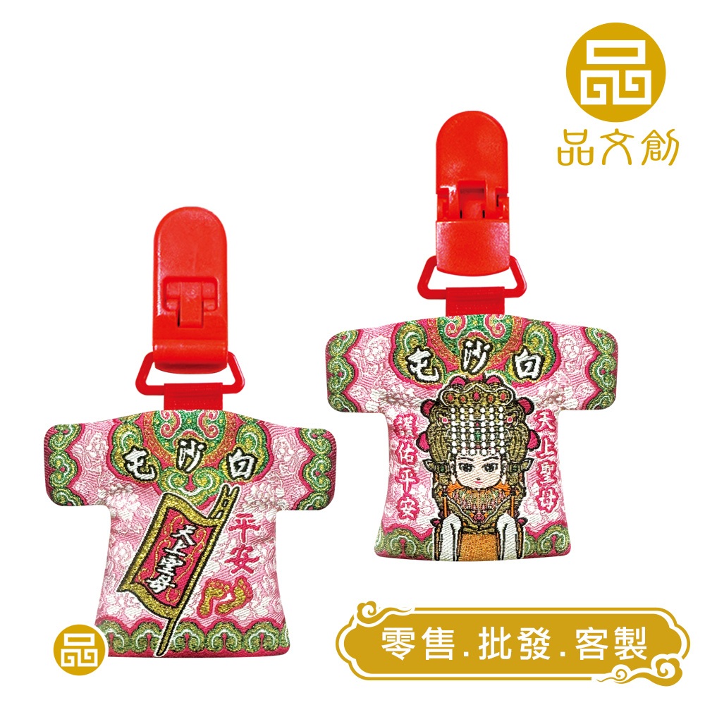 【 白沙屯媽祖 • 小神衣 】 香火袋 (粉紅)  |  奶嘴夾  |  內附符令  ◆原價$150優惠中◆