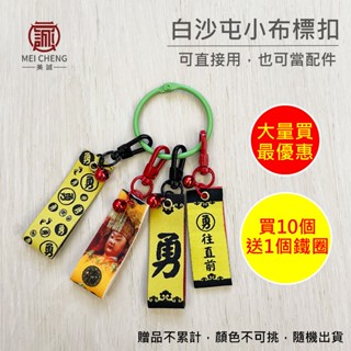 【美誠藝品】⛔大量區⛔白沙屯布標扣/可直接用也可當配件/擺飾扣/媽祖/勇字/勇往直前/臺灣現貨/快速出貨(大量購買無單賣