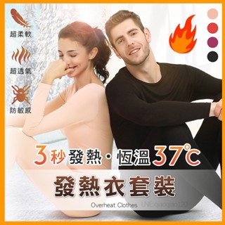 男女生款 保暖長袖發熱衣 發熱褲🔥衛生衣 衛生褲 登山保暖衣 登山保暖褲 發熱長褲 打底衫內搭衣 恆溫蓄熱 保暖衣能量衣