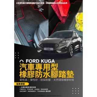 Ford 福特 KUGA ST-Line Mk2 Mk3 汽車蜂巢式專用橡膠防水腳踏墊 環保橡膠耐熱材質 EcoBoos