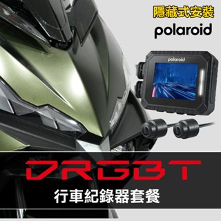 【DRG二代 DRG II 隱藏行車紀錄器套餐(含隱藏式+免破線)】Polaroid 蜂鷹紀錄器寶麗萊 279 296
