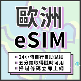 🌍飛翔全球 歐洲eSIM 24H自行兌換自動發貨 免等待 免插卡 虛擬網絡卡 法國 奧捷 瑞士 英國 4G 歐洲上網絡卡