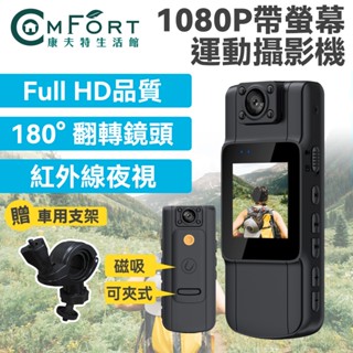 DTAudio 1080P帶螢幕運動攝影機 行車記錄器 警用密錄器 高畫質 監視器 運動密錄器 便攜式密錄器 康夫特生活