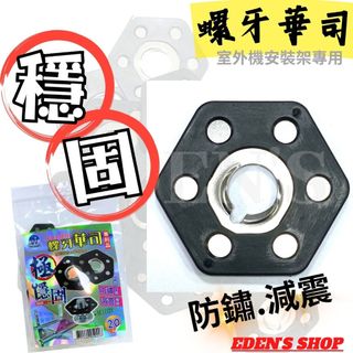 冷氣室外機螺牙華司 螺牙華司 防鏽 減震 室外機專用螺絲 華司 安全高空作業 防止螺絲掉落 台灣製