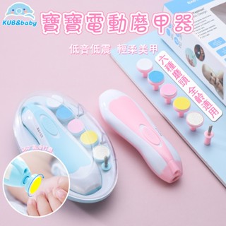 臺灣現貨🌈寶寶磨甲機 磨指甲 磨指甲機 磨甲器 磨甲機 電動磨甲機 電動指甲剪 電動磨甲器 嬰兒磨甲器 無線磨甲機