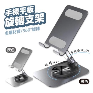 手機支架 手機架 鋁合金 折疊手機架 旋轉手機架 360度旋轉底座 懶人支架 手機座 可折疊