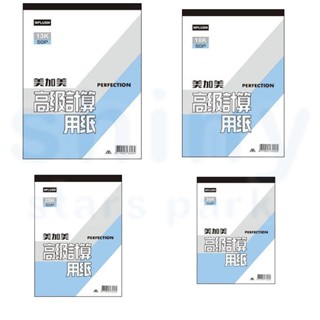 【揪是 i 文具】美加美 13K 18K 25K 36K 高階 計算用紙 50P 計算紙 易撕 空白紙 草稿紙