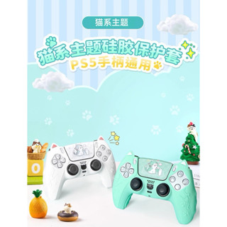 【快速出貨】 PS5 馬卡龍 貓耳 手把 貓爪 矽膠套 貓咪 保護套 果凍套 PS5手把專用 七色 全新現貨