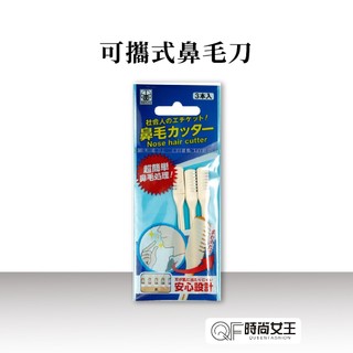 【NIKKEN】便攜式 職人鼻毛刀 小剪刀 美容 日本製 鼻毛刀 三入組 安全刀片 刮刀 除毛 鼻毛 除毛刀