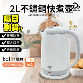 【Kolin歌林 不銹鋼快煮】保固一年 快煮壺 煮水壺 熱水壺 不鏽鋼壺 咖啡壺 電熱水壺 公司貨正品