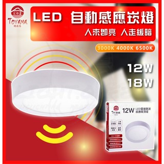 現貨免運 附發票 三年保固TOYAMA特亞馬 12W 18W LED感應吸頂燈 超薄吸頂燈 雷達微波感 全暗全亮型