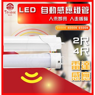特亞馬 雷達感應燈管 人來即亮 人走緩暗 LED燈管 省電燈管 玻璃燈管 高CP值 省電燈具 2尺燈管 4尺燈管 感應燈